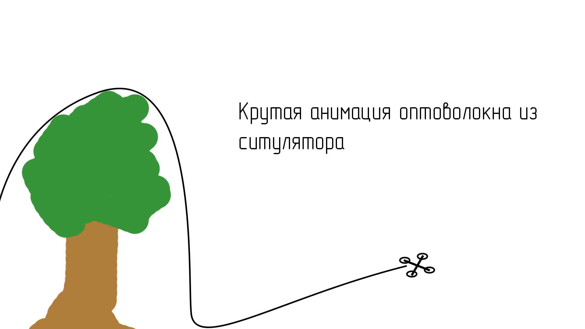 Оптоволоконный дрон